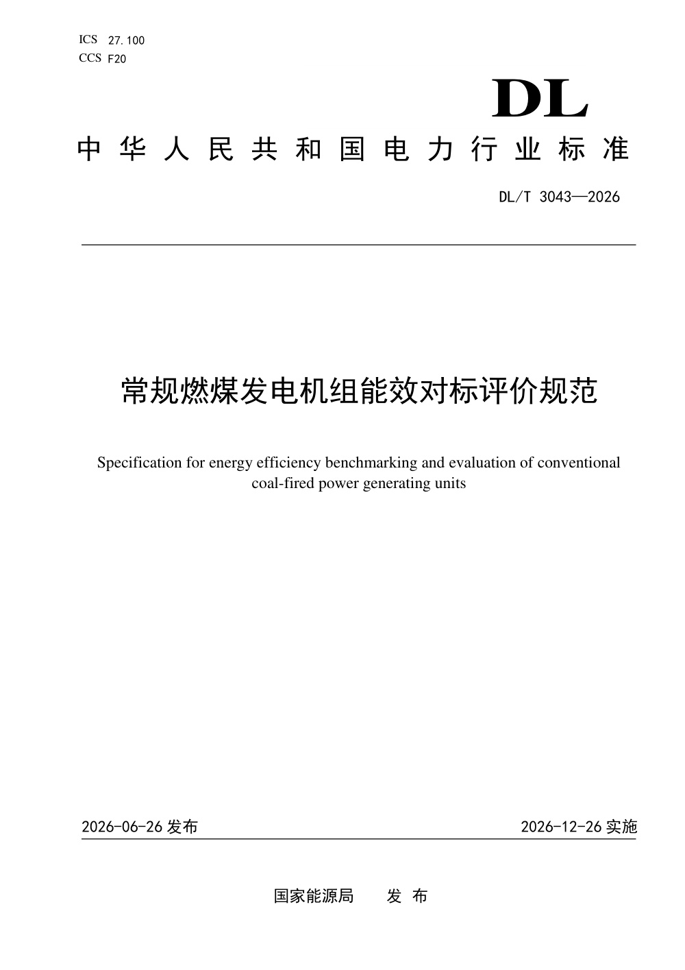 DL/T 3043-2026 常规燃煤发电机组能效对标评价规范