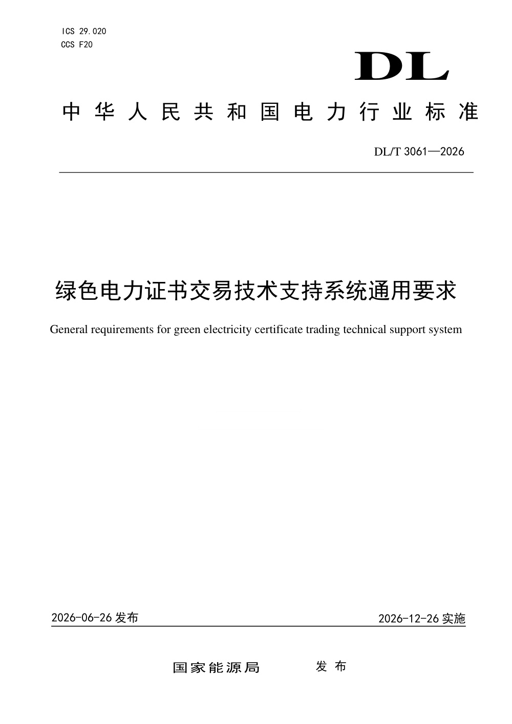 DL/T 3061-2026 绿色电力证书交易技术支持系统通用要求