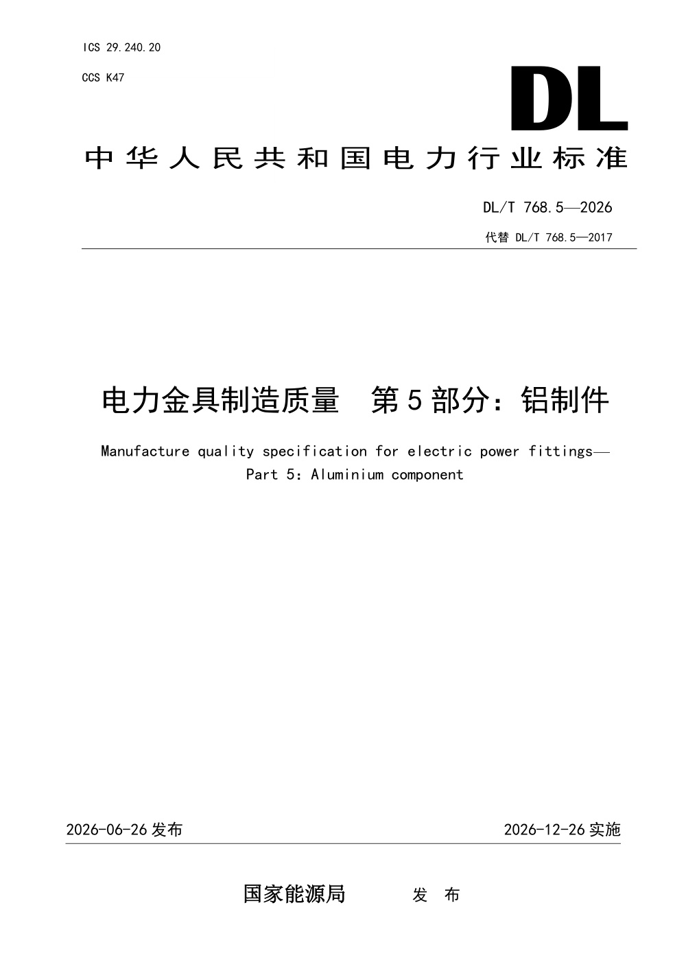 DL/T 768.5-2026 电力金具制造质量 第5部分：铝制件
