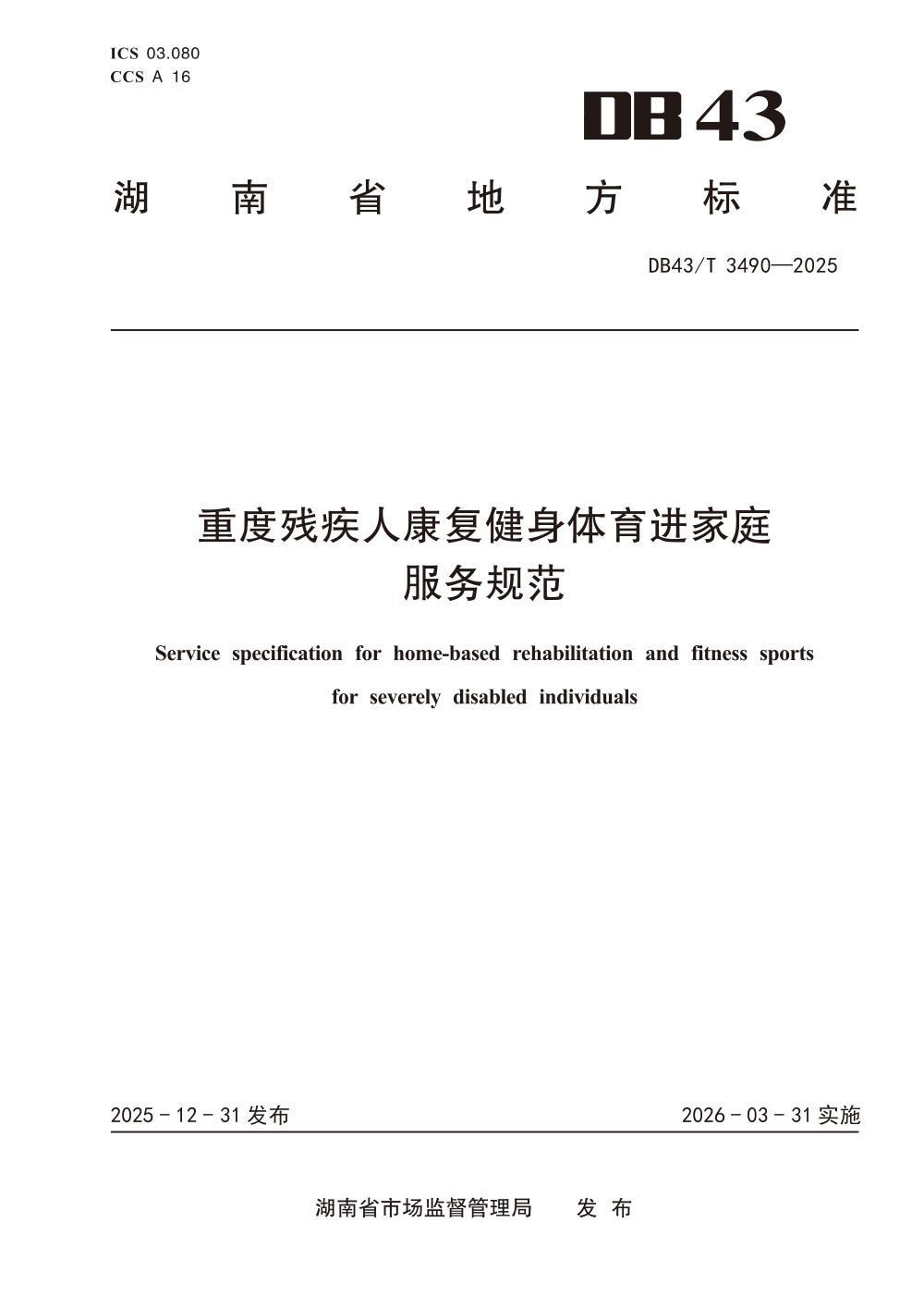 DB43/T 3490-2025 湖南省重度残疾人康复健身体育进家庭服务规范