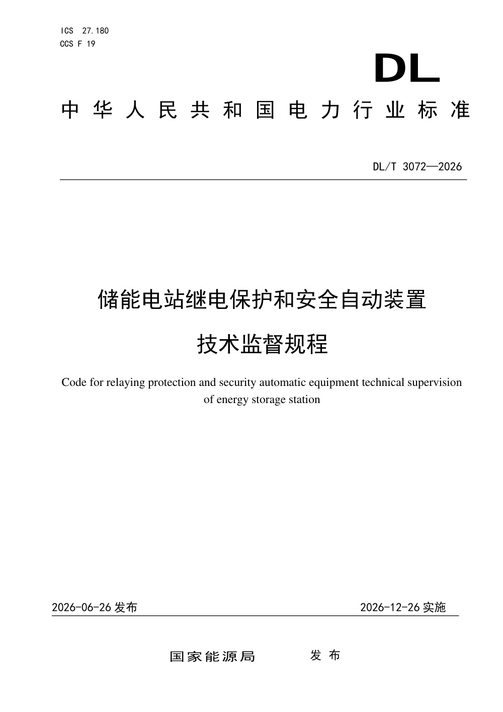DL/T 3072-2026 储能电站继电保护和安全自动装置技术监督规程