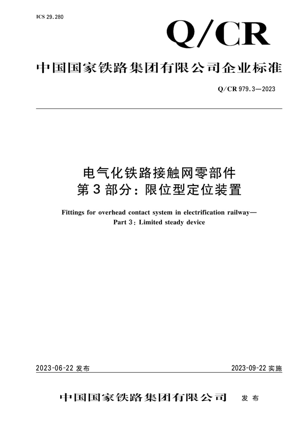 Q/CR 979.3-2023 电气化铁路接触网零部件 第3部分：限位型定位装置
