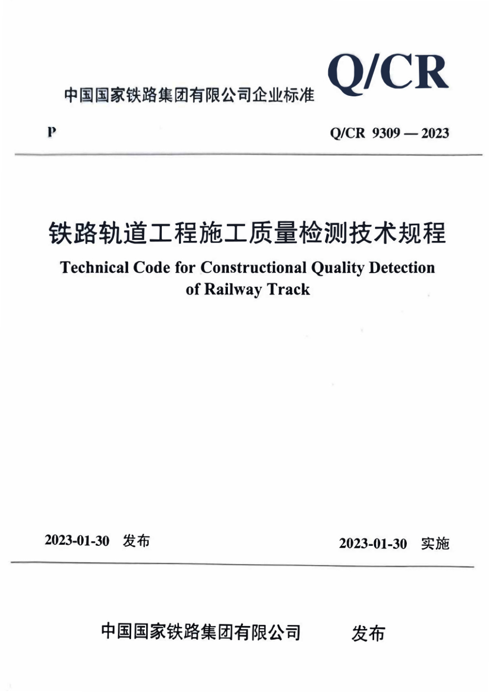 Q/CR 9309-2023 铁路轨道工程施工质量检测技术规程