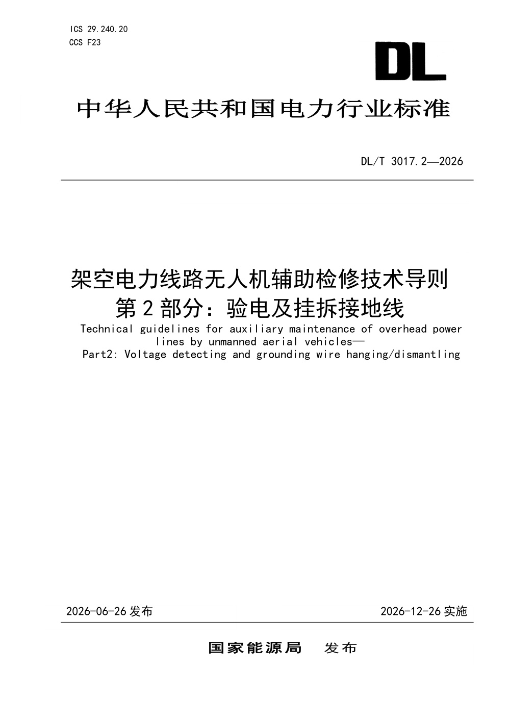 DL/T 3017.2-2026 架空电力线路无人机辅助检修技术导则 第2部分：验电及挂拆接地线