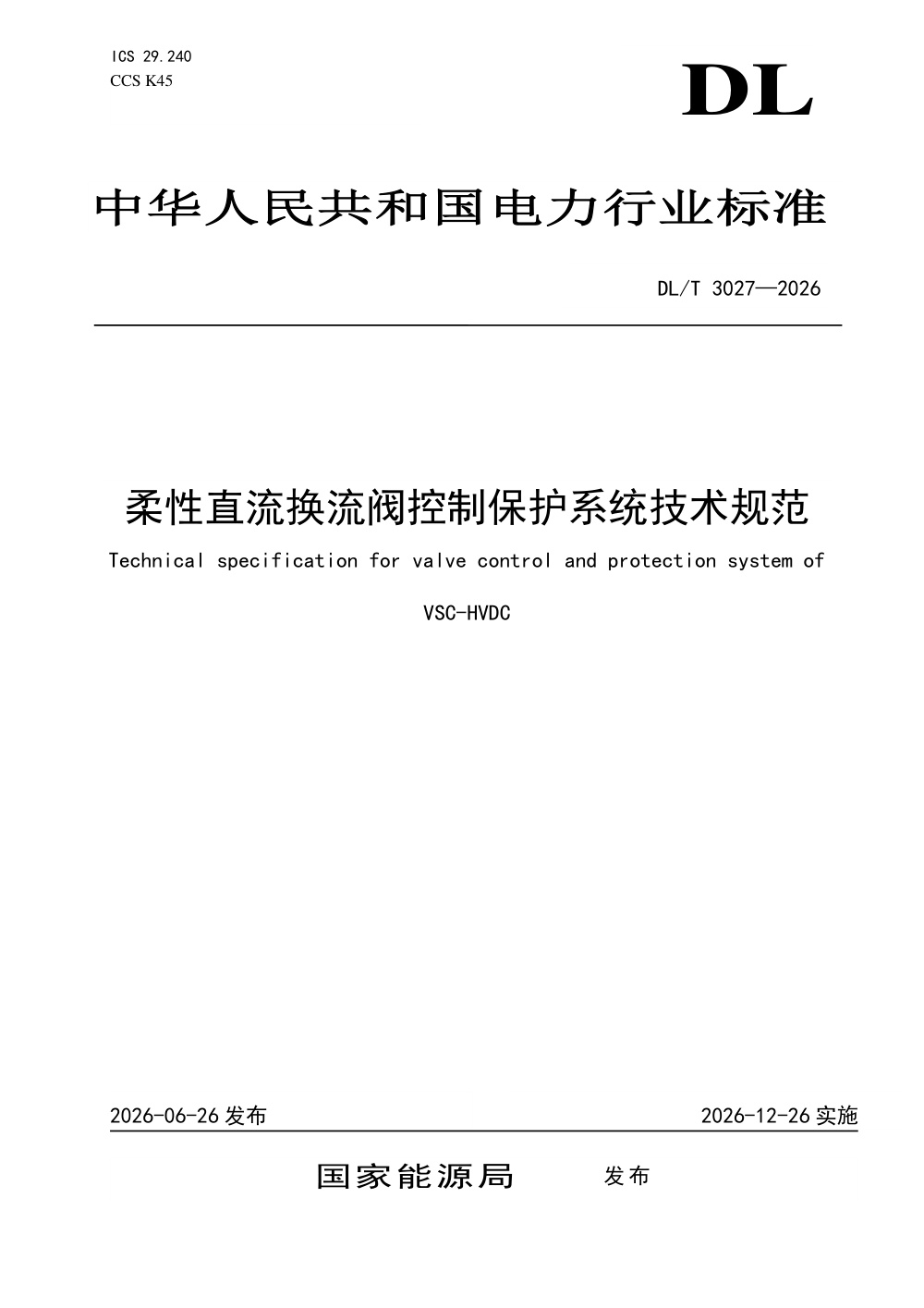 DL/T 3027-2026 柔性直流换流阀控制保护系统技术规范