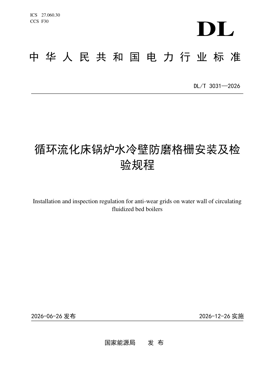 DL/T 3031-2026 循环流化床锅炉水冷壁防磨格栅安装及检验规程