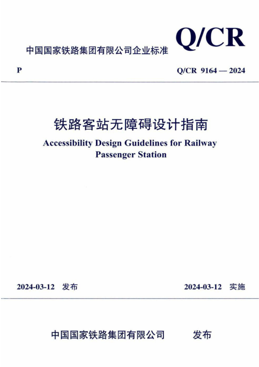 Q/CR 9164-2024 铁路客站无障碍设计指南