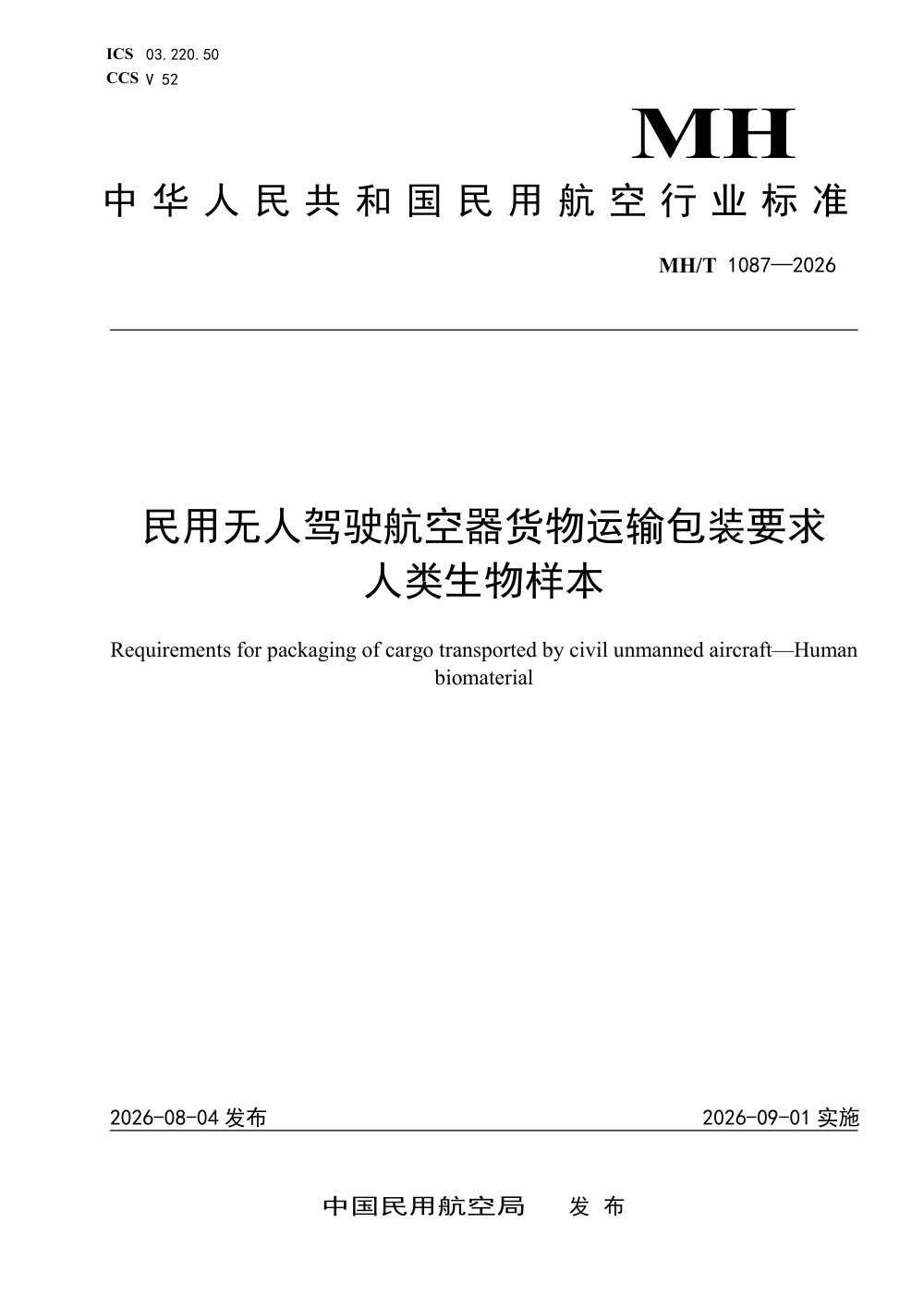MH/T 1087-2026 民用无人驾驶航空器货物运输包装要求 人类生物样本