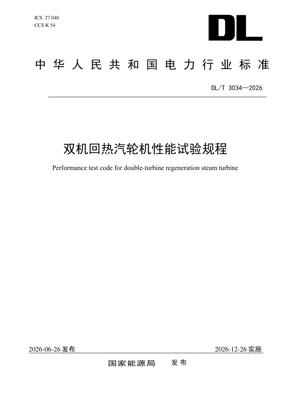 DL/T 3034-2026 双机回热汽轮机性能试验规程