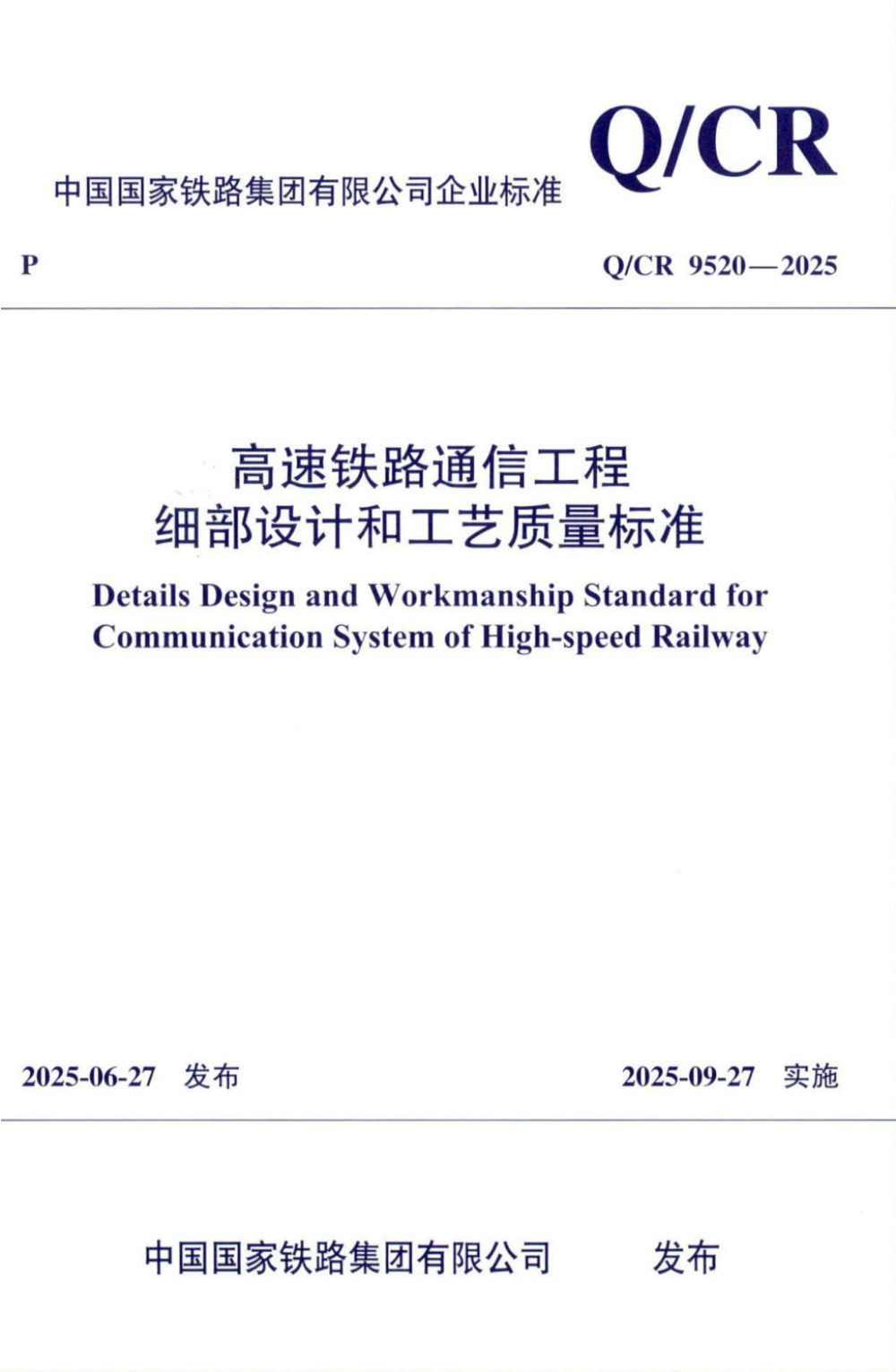 Q/CR 9520-2025 高速铁路通信工程细部设计和工艺质量标准