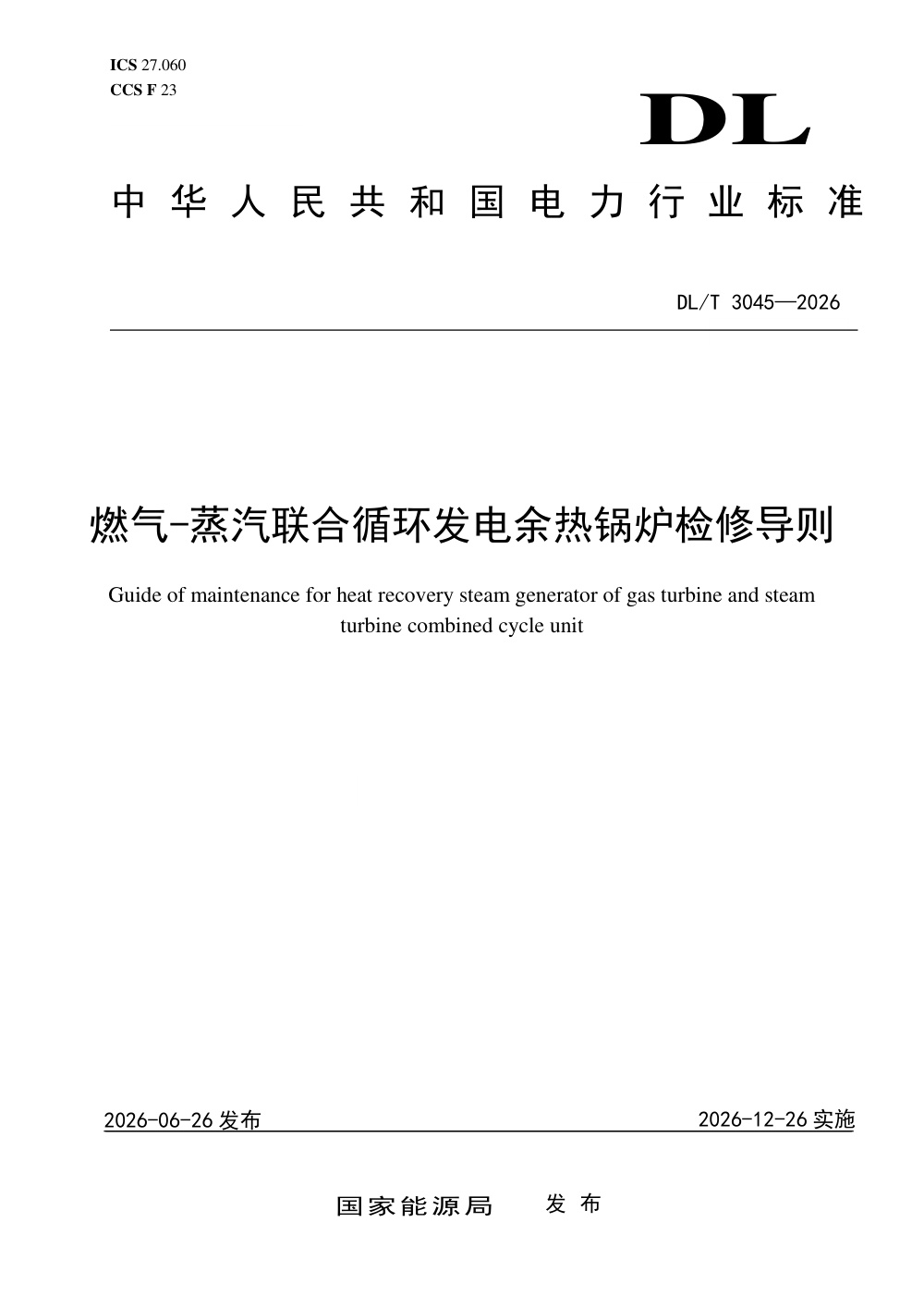 DL/T 3045-2026 燃气-蒸汽联合循环发电余热锅炉检修导则