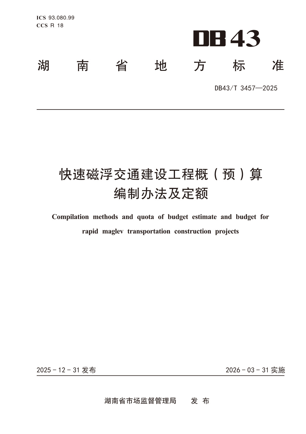 DB43/T 3457-2025 快速磁浮交通建设工程概（预）算编制办法及定额