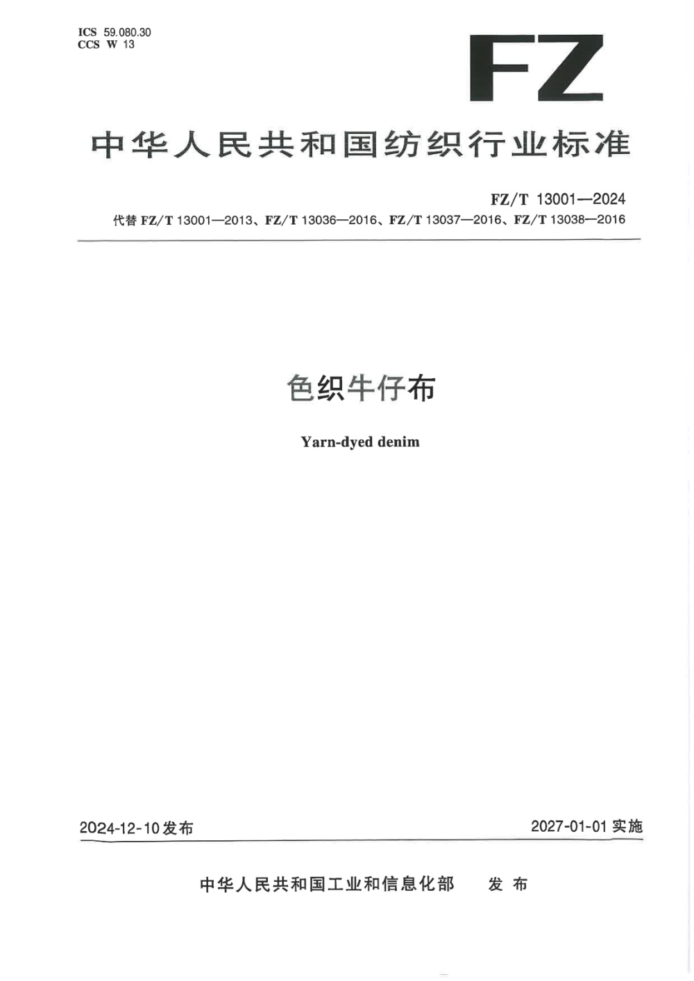 FZ/T 13001-2024 色织牛仔布