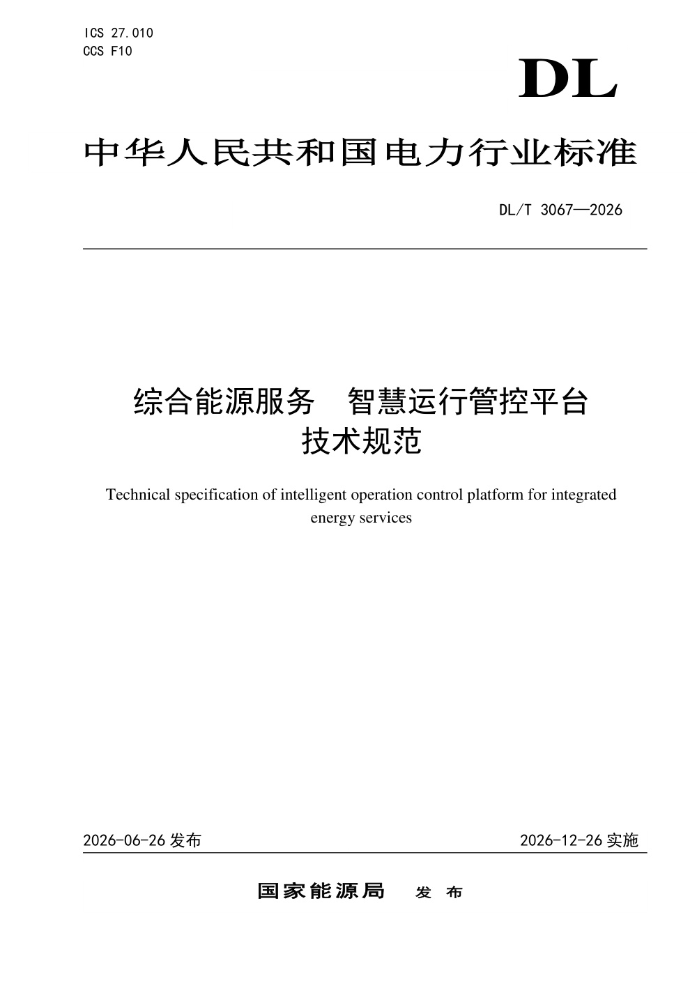 DL/T 3067-2026 综合能源服务 智慧运行管控平台技术规范
