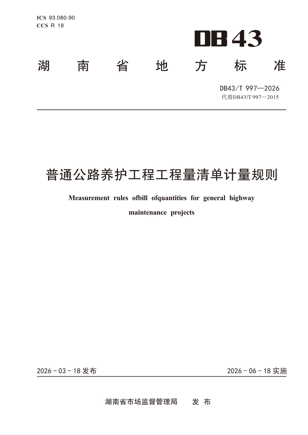 DB43/T 997-2026 普通公路养护工程工程量清单计量规则