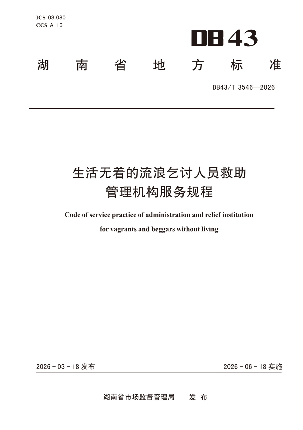 DB43/T 3546-2026 生活无着的流浪乞讨人员救助管理机构服务规程