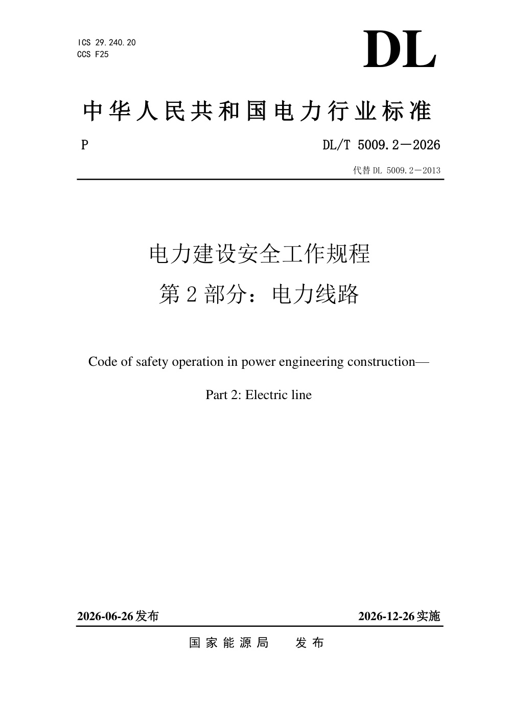DL/T 5009.2-2026 电力建设安全工作规程 第2部分：电力线路