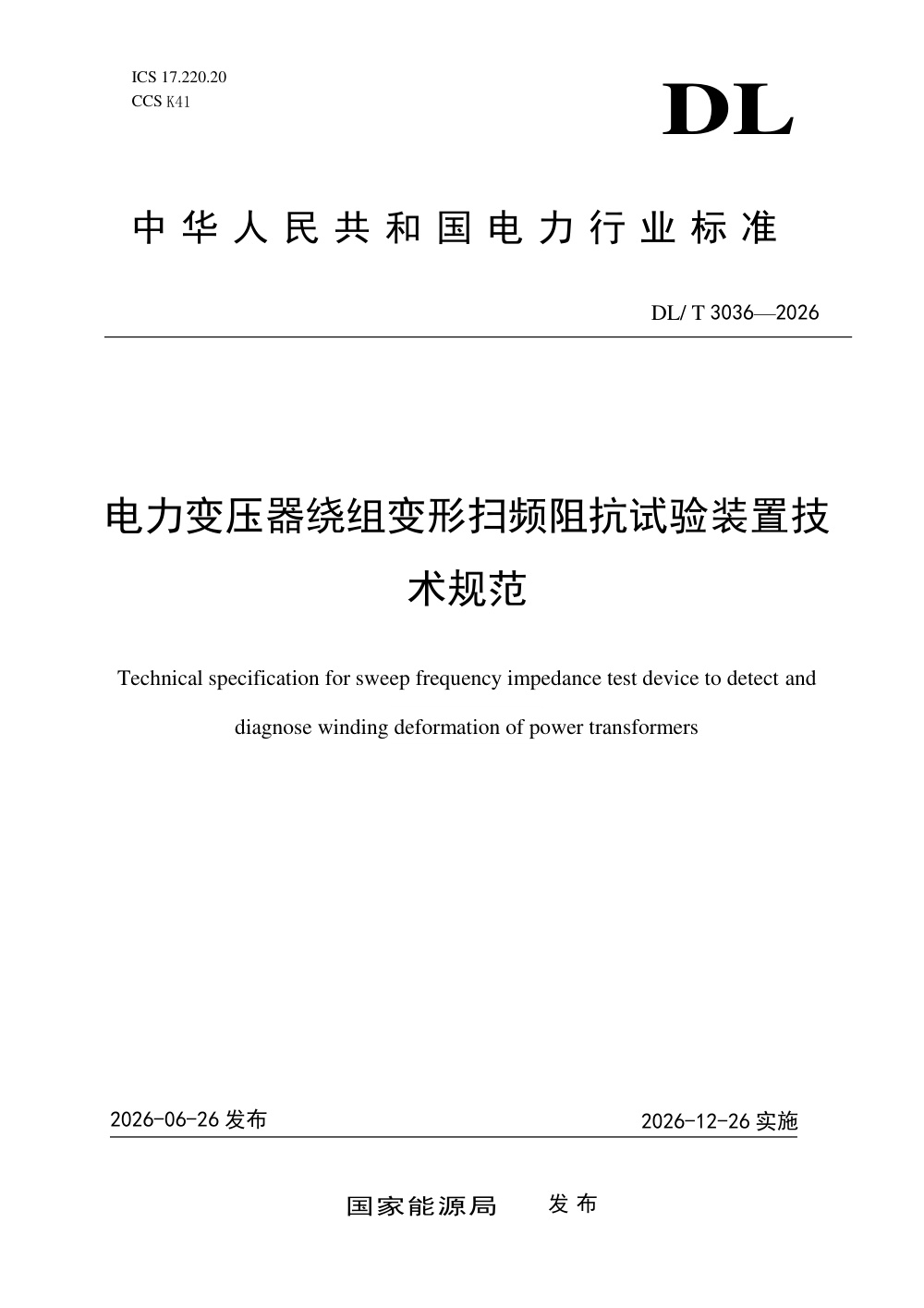 DL/T 3036-2026 电力变压器绕组变形扫频阻抗试验装置技术规范