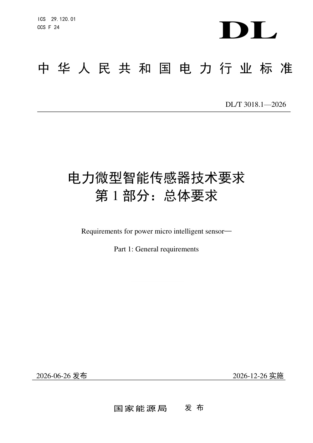 DL/T 3018.1-2026 电力微型智能传感器技术要求 第1部分：总体要求