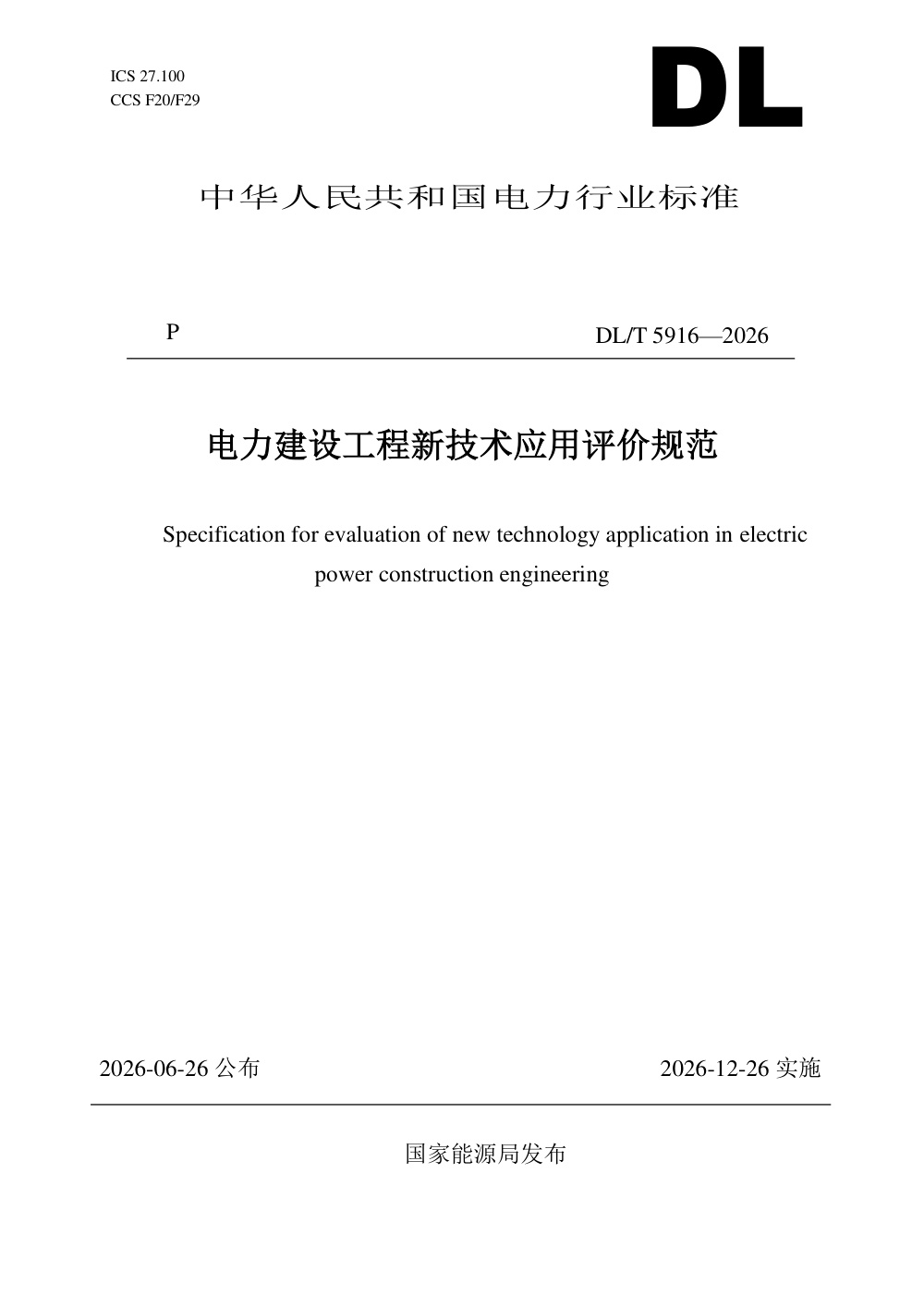 DL/T 5916-2026 电力建设工程新技术应用评价规范