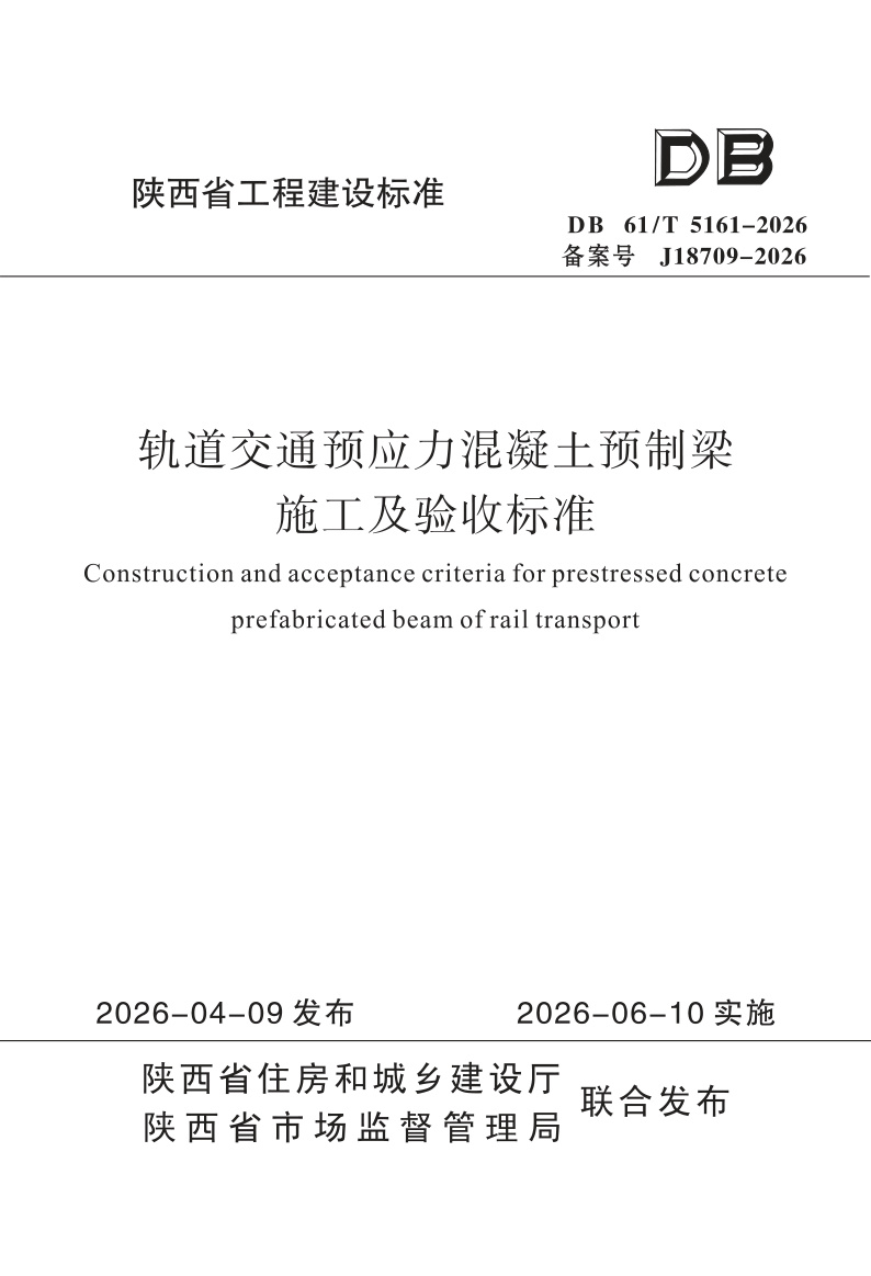 DB61/T 5161-2026 轨道交通预应力混凝土预制梁施工及验收标准