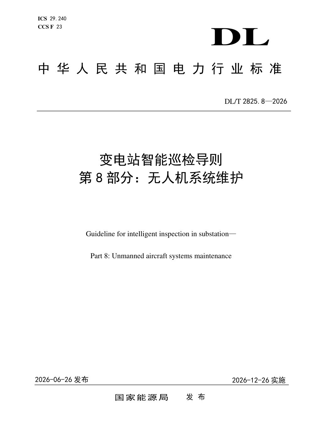 DL/T 2825.8-2026 变电站智能巡检导则 第8部分：无人机系统维护