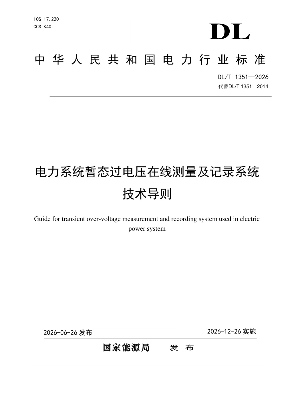 DL/T 1351-2026 电力系统暂态过电压在线测量及记录系统技术导则