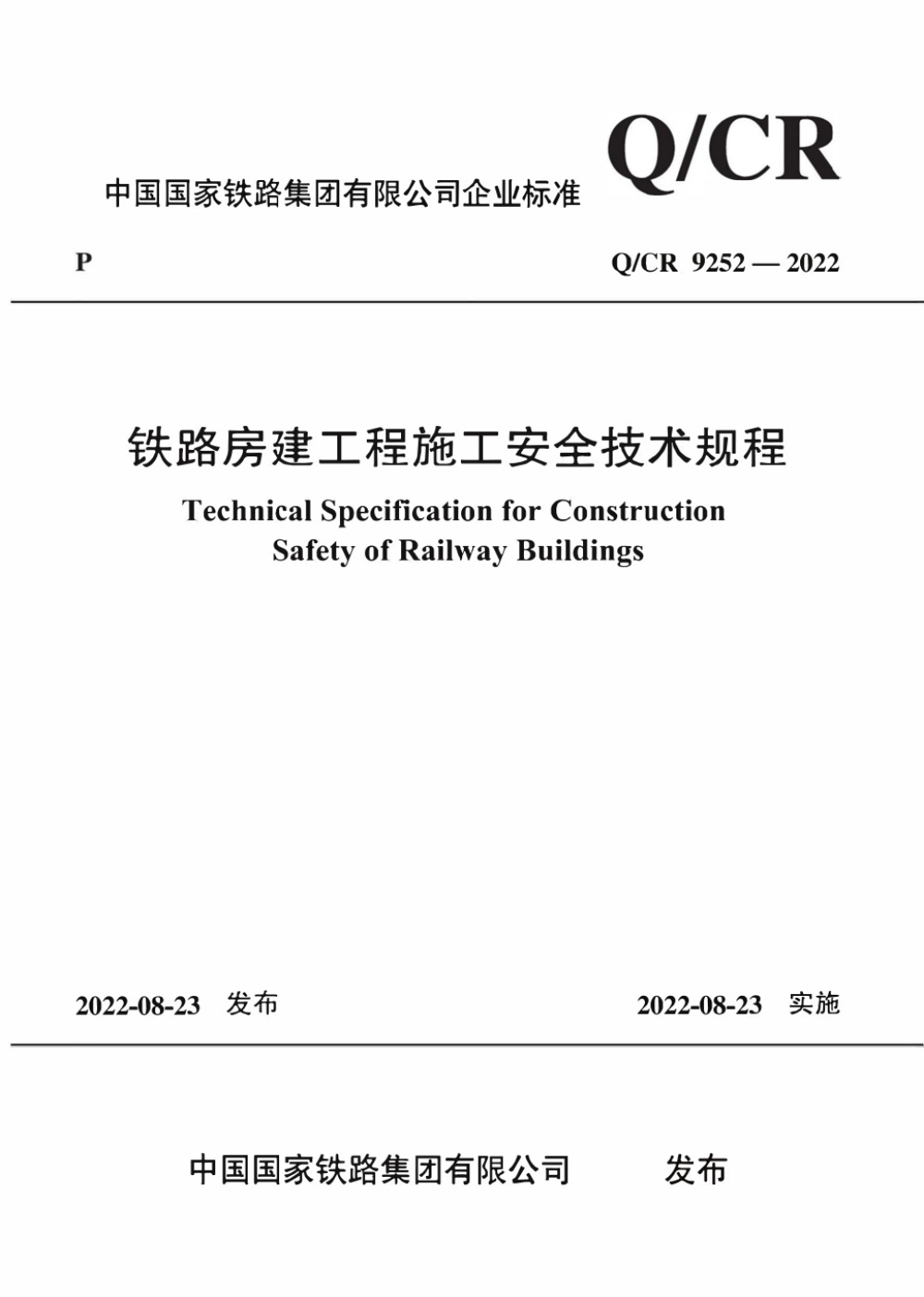 Q/CR 9252-2022 铁路房建工程施工安全技术规程