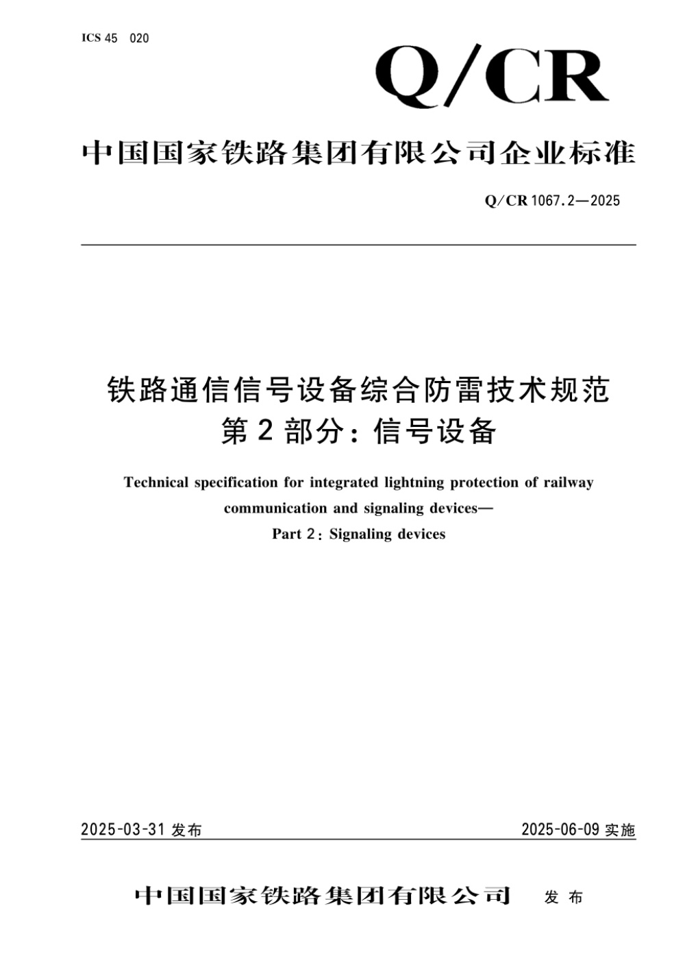 Q/CR 1067.2-2025 铁路通信信号设备综合防雷技术规范 第2部分：信号设备