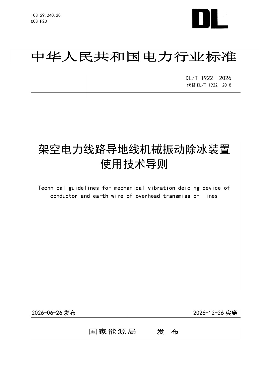 DL/T 1922-2026 架空电力线路导地线机械振动除冰装置使用技术导则
