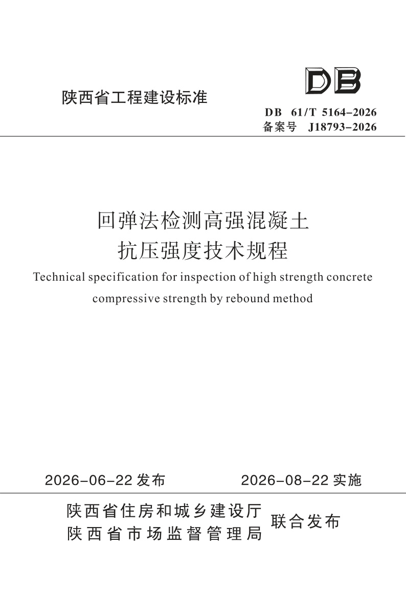 DB61/T 5164-2026 回弹法检测高强混凝土抗压强度技术规程