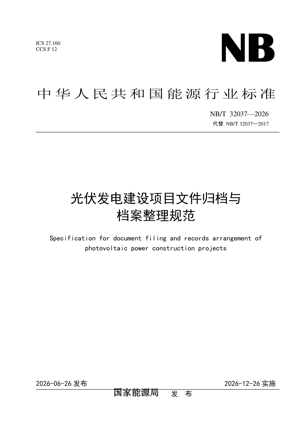 NB/T 32037-2026 光伏发电建设项目文件归档与档案整理规范