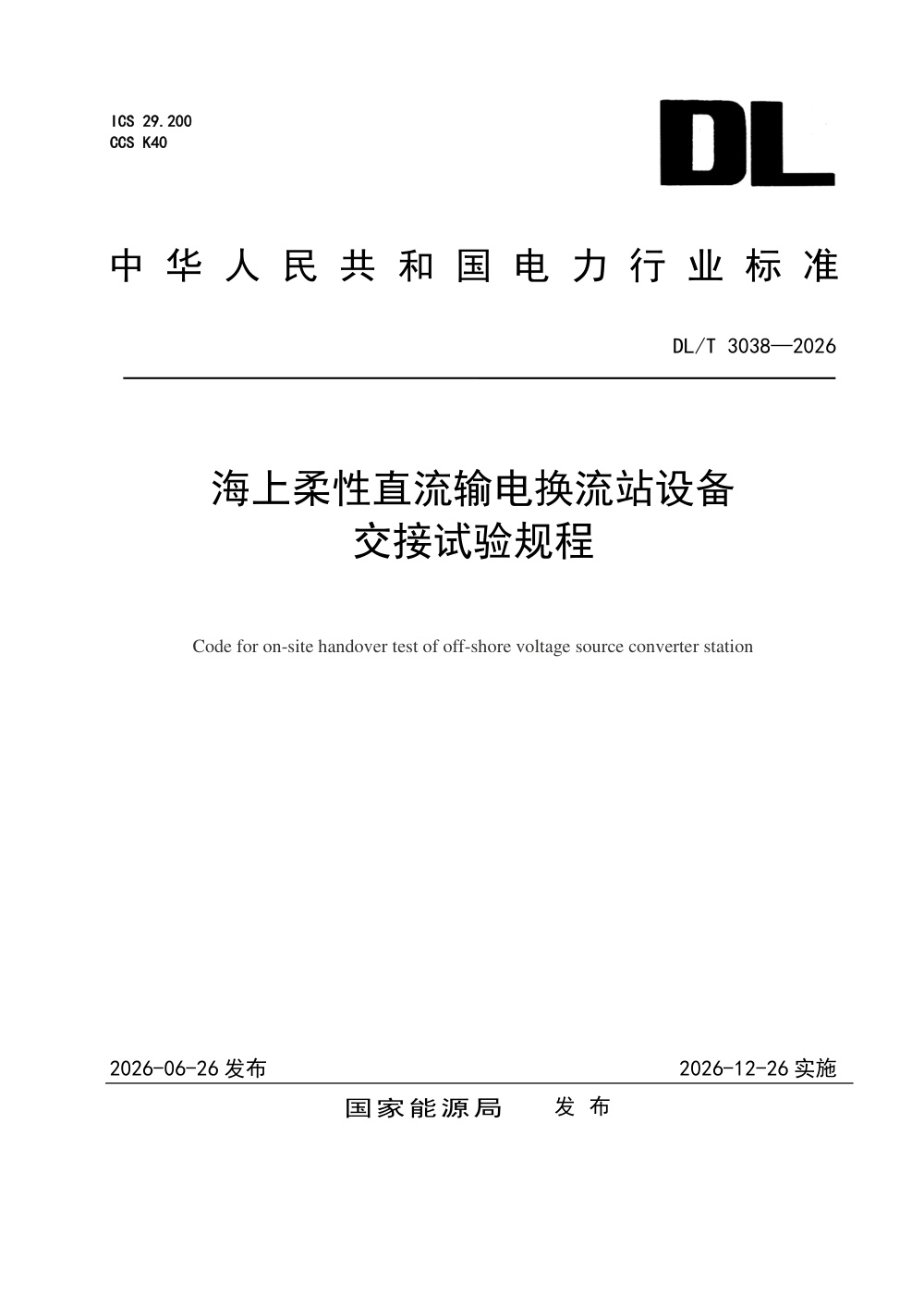 DL/T 3038-2026 海上柔性直流输电换流站设备交接试验规程