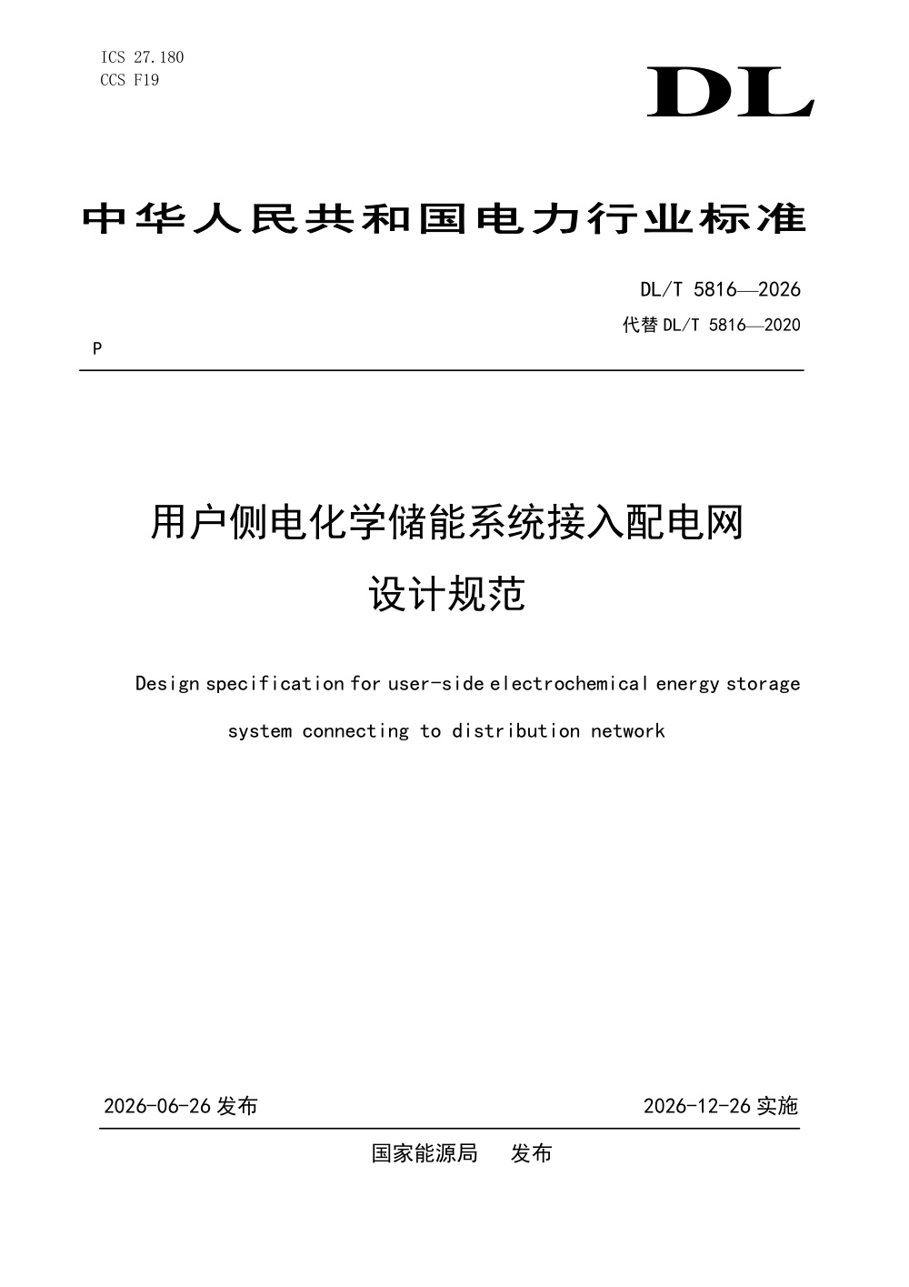 DL/T 5816-2026 用户侧电化学储能系统接入配电网设计规范
