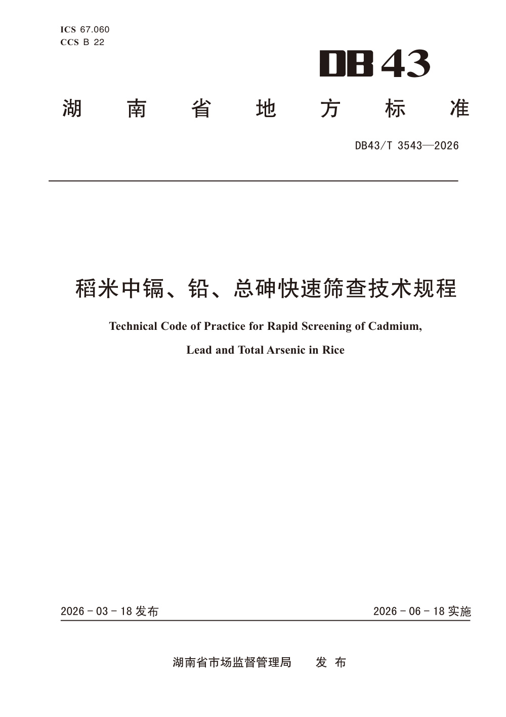 DB43/T 3543-2026 稻米中镉、铅、总砷快速筛查技术规程