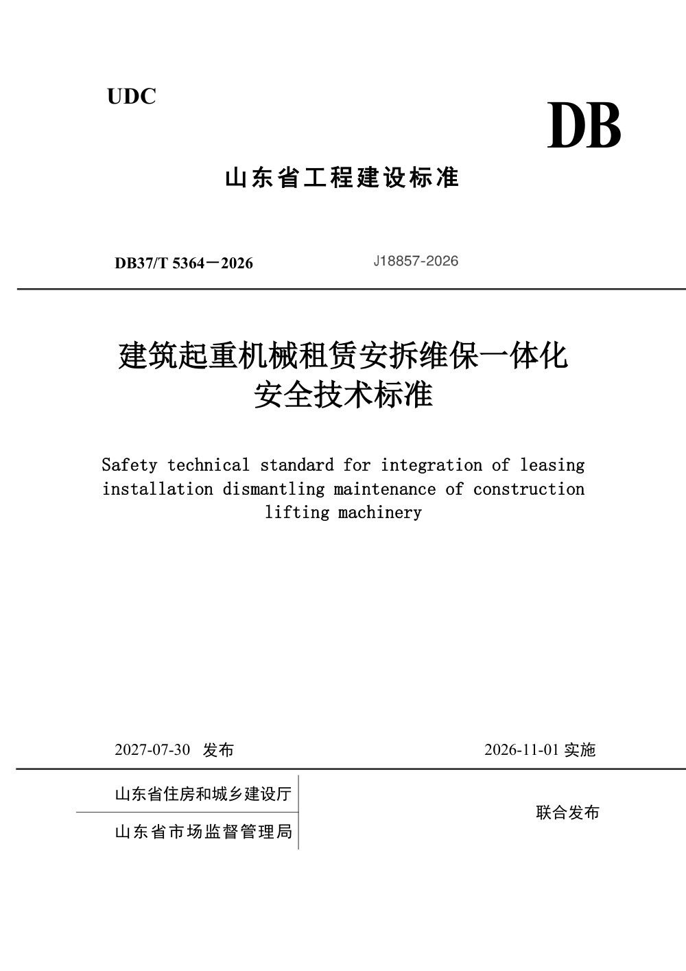 DB37/T 5364-2026 建筑起重机械租赁安拆维保一体化安全技术标准