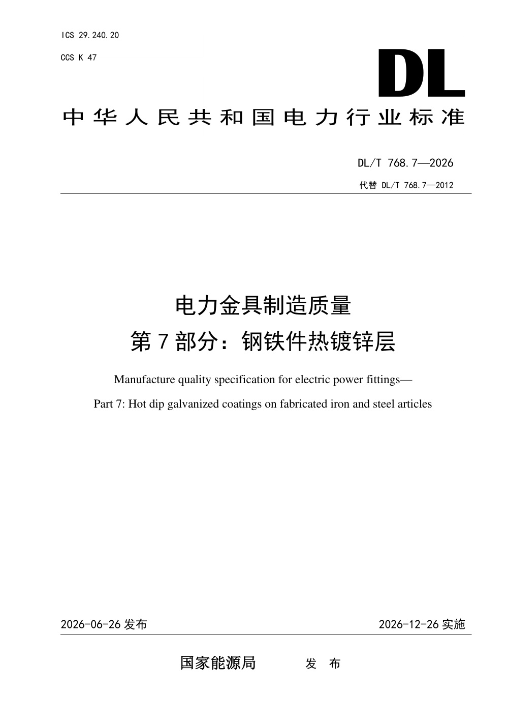DL/T 768.7-2026 电力金具制造质量 第7部分：钢铁件热镀锌层