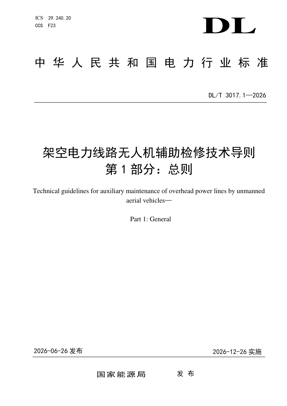DL/T 3017.1-2026 架空电力线路无人机辅助检修技术导则 第1部分：总则
