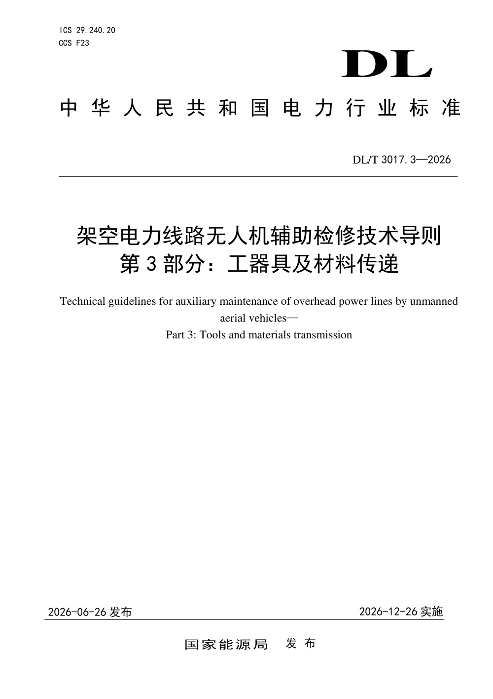 DL/T 3017.3-2026 架空电力线路无人机辅助检修技术导则 第3部分：工器具及材料传递