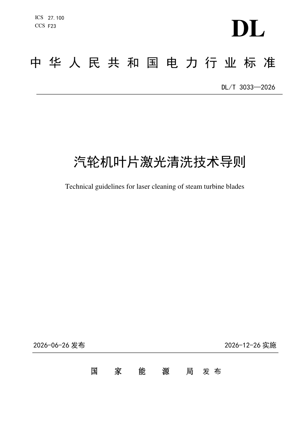 DL/T 3033-2026 汽轮机叶片激光清洗技术导则