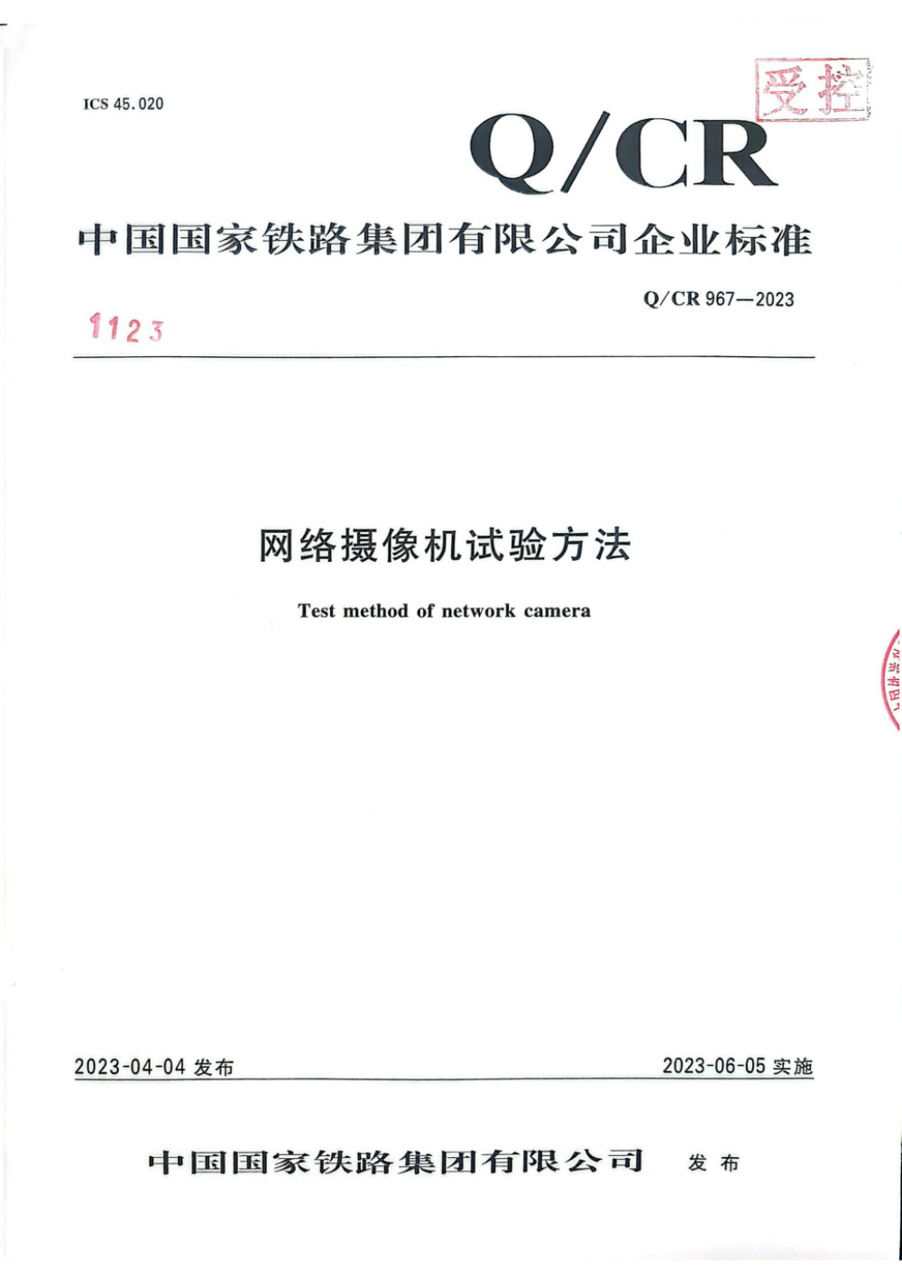 Q/CR 967-2023 网络摄像机试验方法