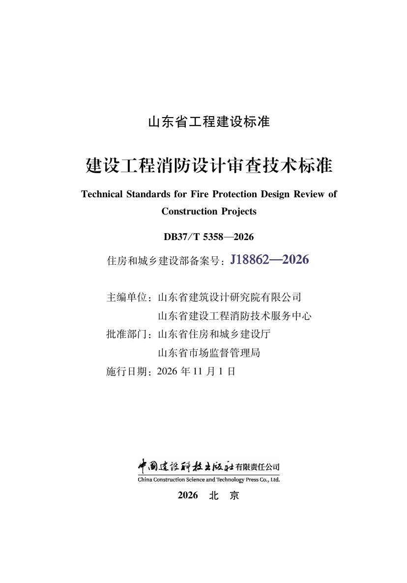 DB37/T 5358-2026 建设工程消防设计审查技术标准