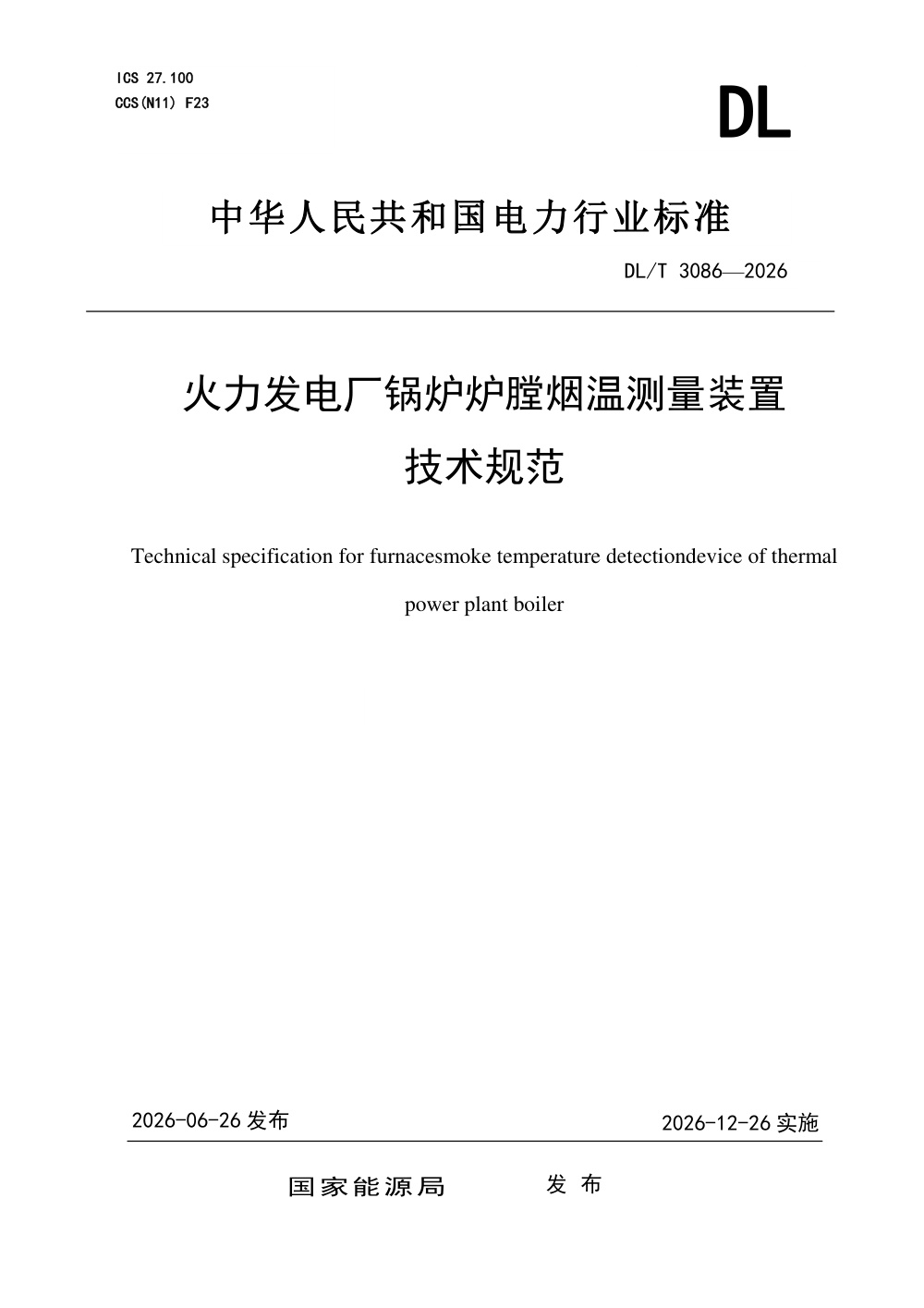 DL/T 3086-2026 火力发电厂锅炉炉膛烟温测量装置技术规范