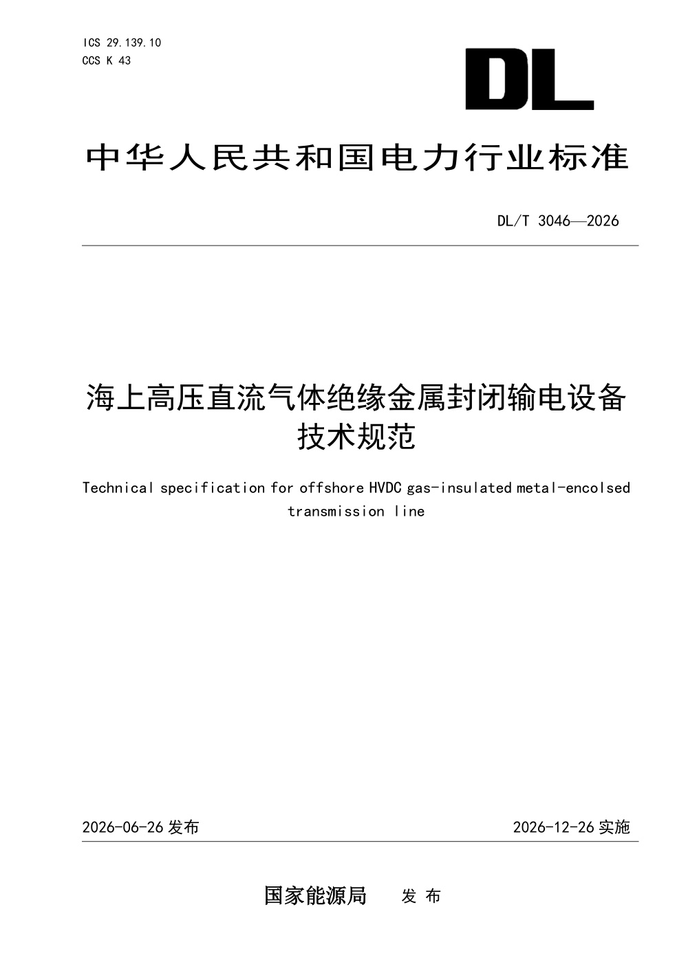 DL/T 3046-2026 海上高压直流气体绝缘金属封闭输电设备技术规范