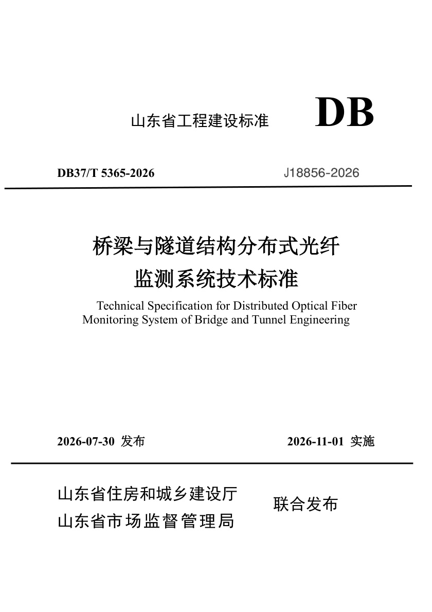 DB37/T 5365-2026 桥梁与隧道结构分布式光纤监测系统技术标准