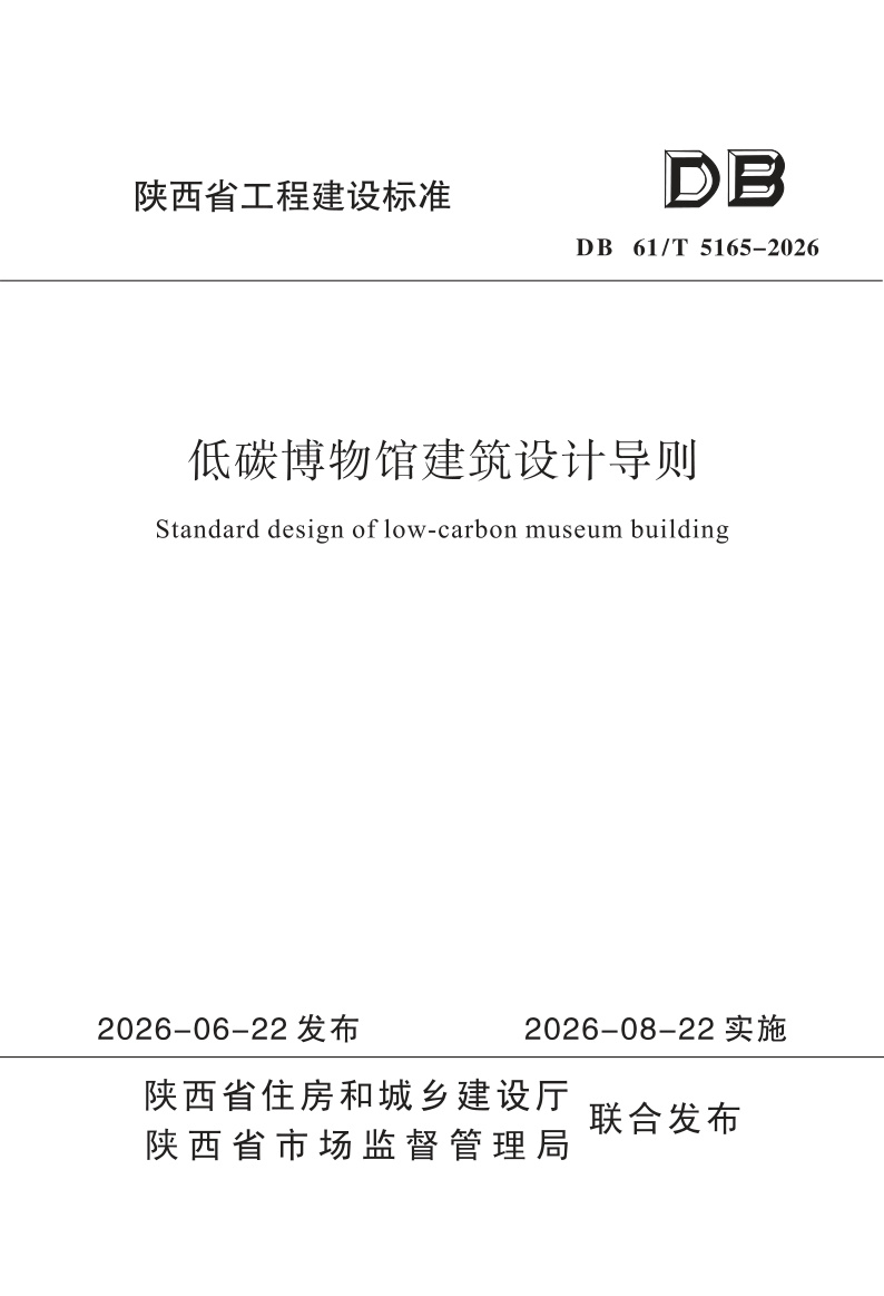 DB61/T 5165-2026 低碳博物馆建筑设计导则