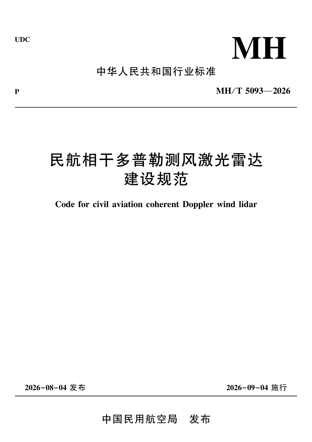 MH/T 5093-2026 民航相干多普勒测风激光雷达建设规范