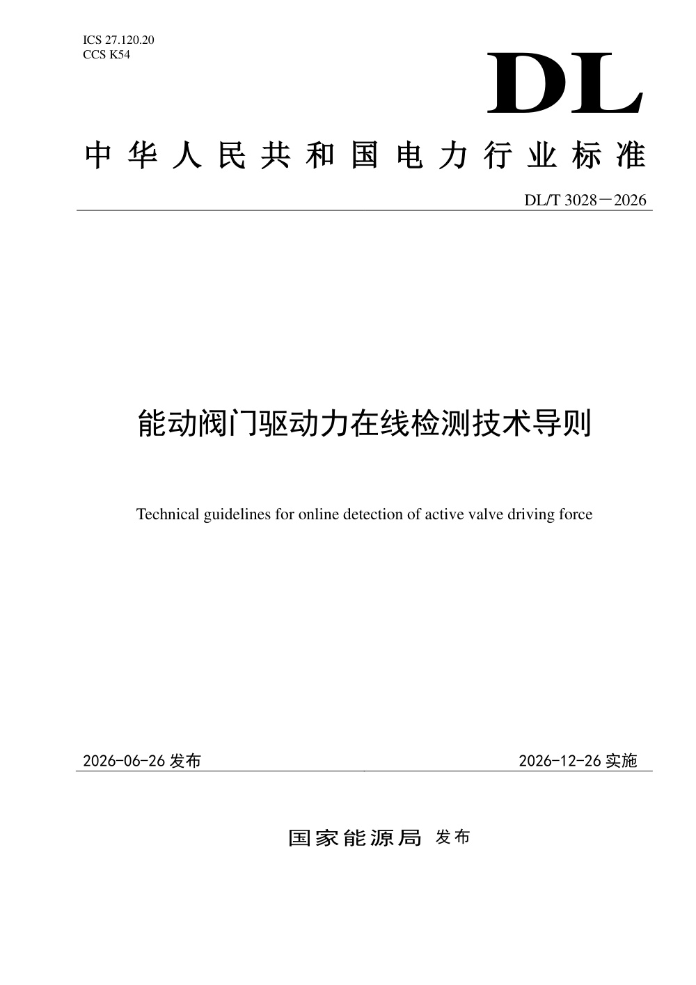 DL/T 3028-2026 能动阀门驱动力在线检测技术导则