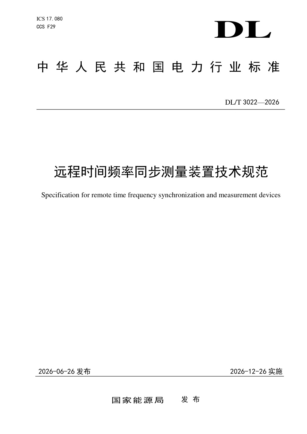 DL/T 3022-2026 远程时间频率同步测量装置技术规范