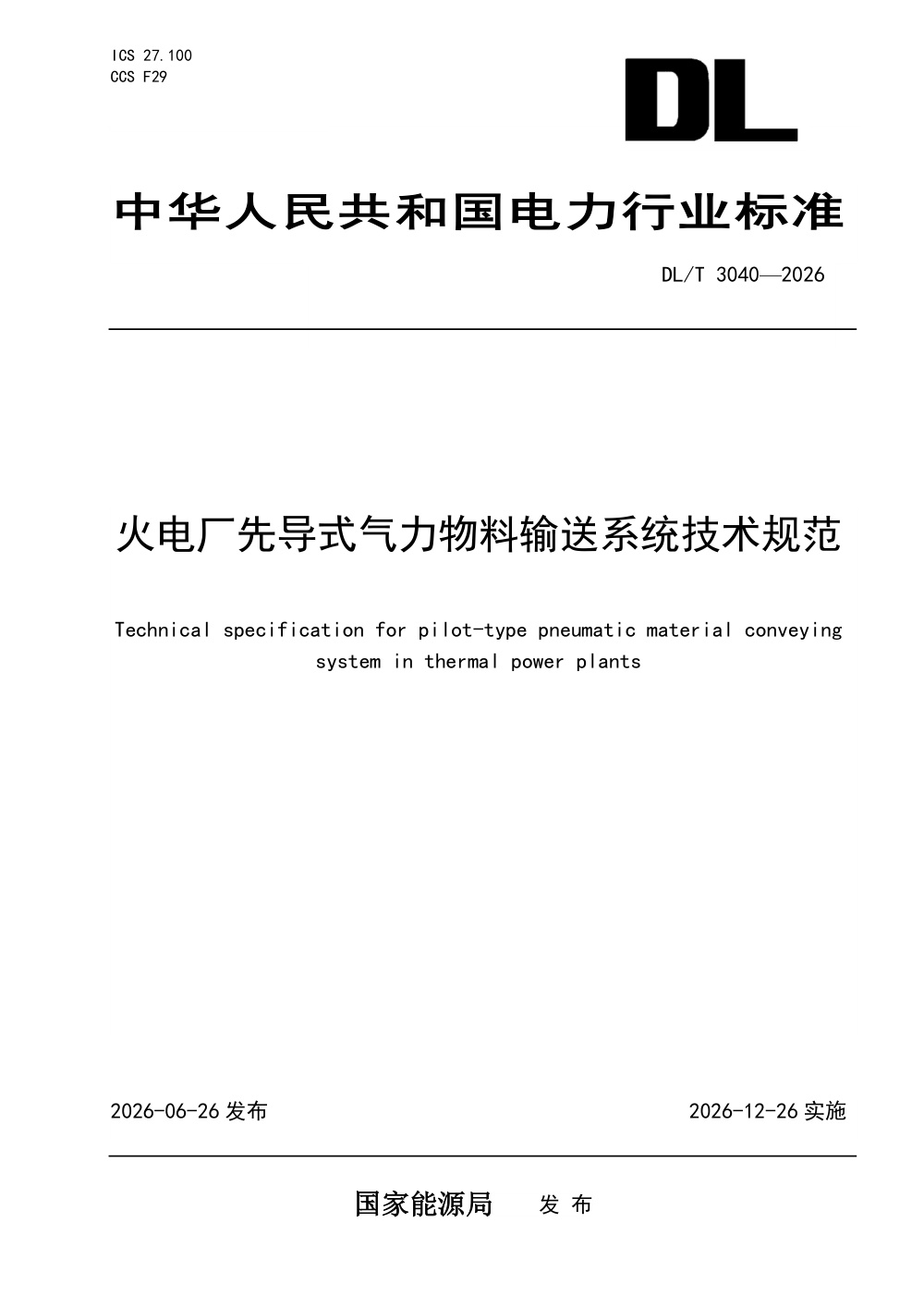 DL/T 3040-2026 火电厂先导式气力物料输送系统技术规范